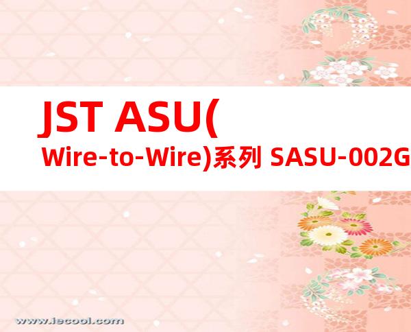 JST ASU(Wire-to-Wire)系列 SASU-002GD-P0.15产品图纸